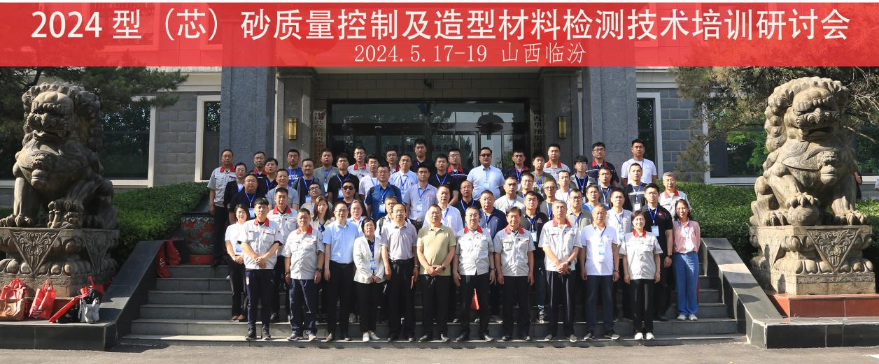 “2024 型(芯)砂質(zhì)量控制及造型材料檢測技術(shù)”培訓(xùn)研討會在山西華翔集團(tuán)隆重開班