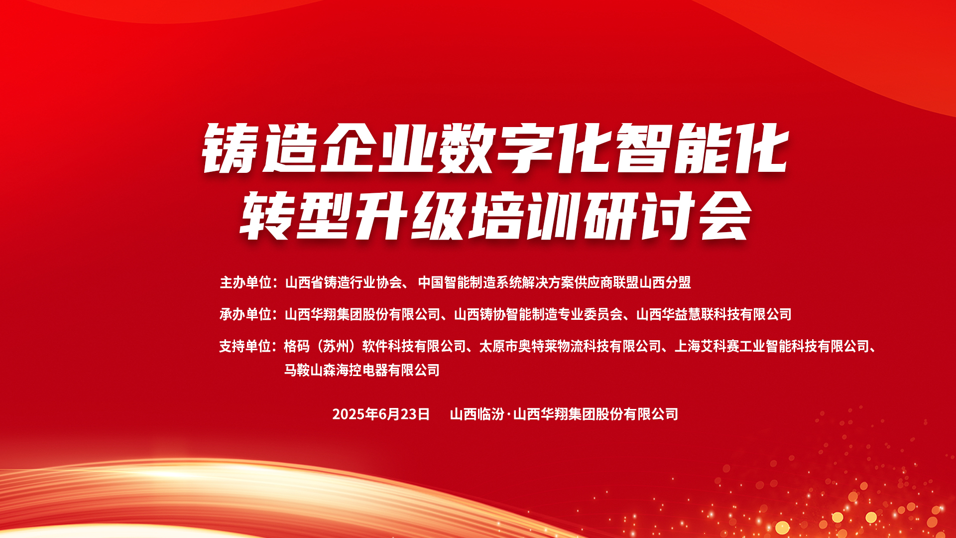 賦能新質(zhì)生產(chǎn)力，數(shù)智轉(zhuǎn)型正當(dāng)時(shí) ——2025鑄造企業(yè)數(shù)字化、智能化轉(zhuǎn)型升級(jí)培訓(xùn)研討會(huì)在華翔集團(tuán)隆重召開