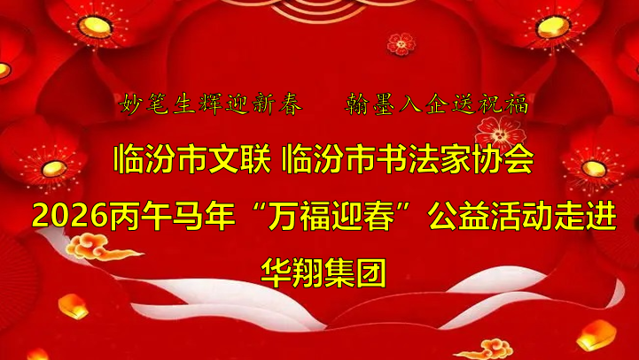 翰墨飄香送福至 華翔喜迎文化春   —臨汾市文聯(lián)、市書(shū)協(xié)“迎馬年·送萬(wàn)?！惫婊顒?dòng)走進(jìn)華翔集團(tuán)