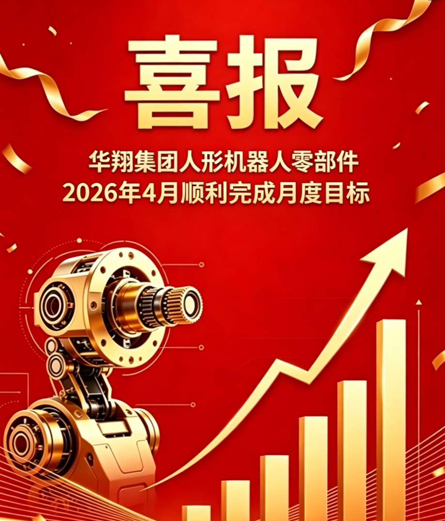 2026年4月華翔精密人形機器人零部件 順利完成月度目標